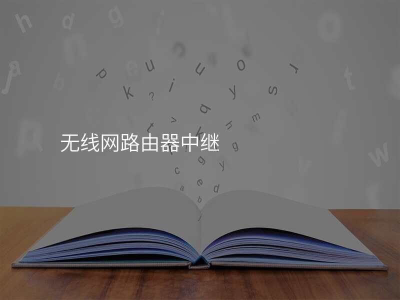 无线网路由器中继