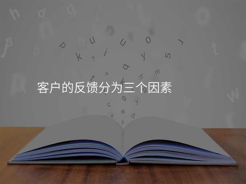 客户的反馈分为三个因素