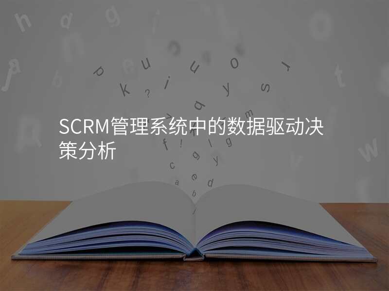 SCRM管理系统中的数据驱动决策分析