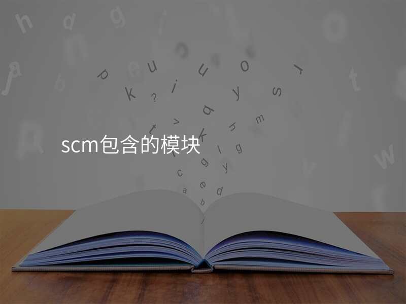 scm包含的模块