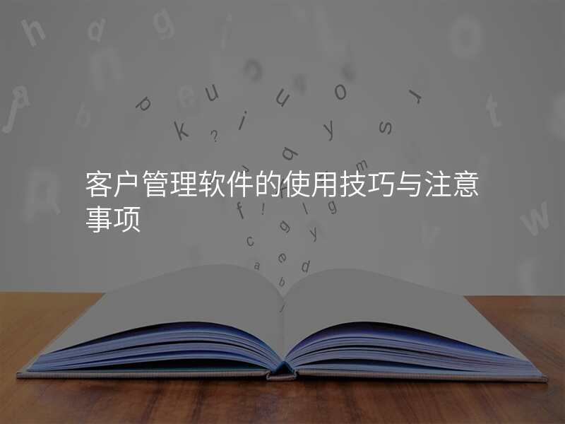 客户管理软件的使用技巧与注意事项
