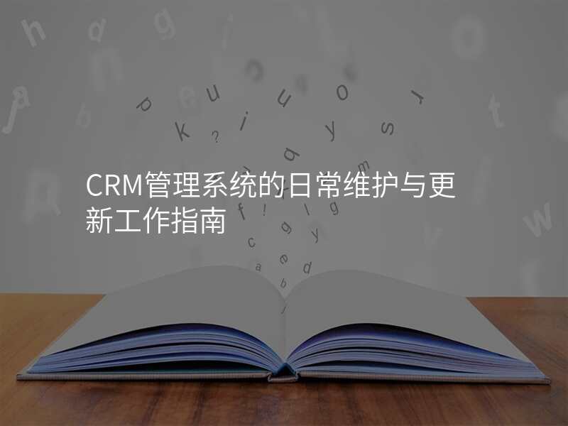 CRM管理系统的日常维护与更新工作指南