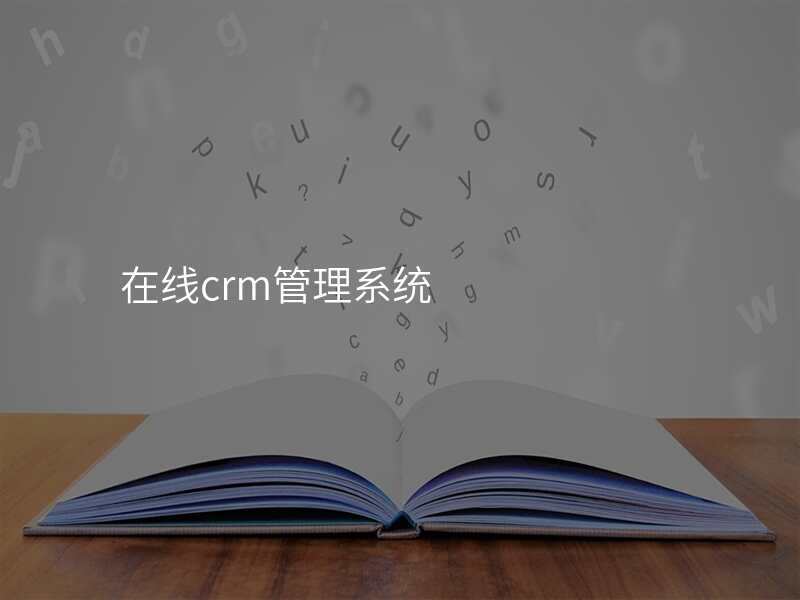 在线crm管理系统