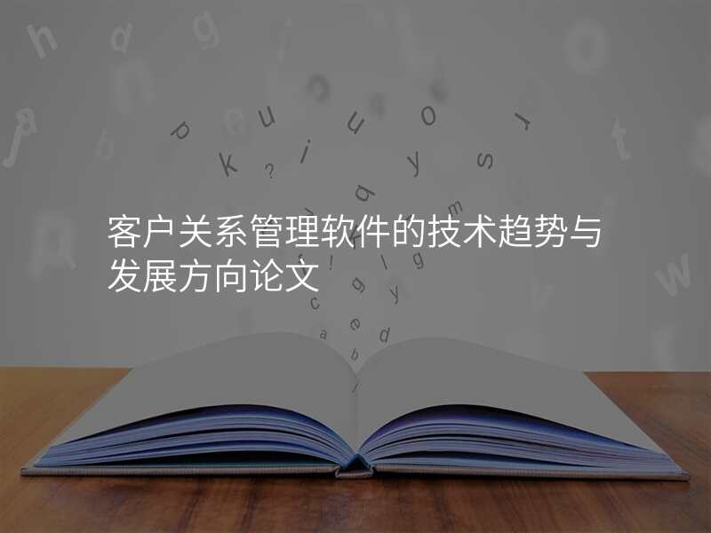 客户关系管理软件的技术趋势与发展方向论文