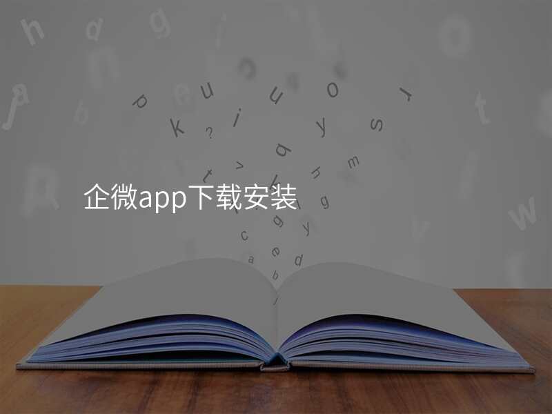 企微app下载安装