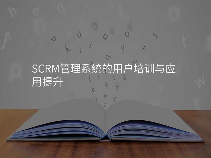SCRM管理系统的用户培训与应用提升