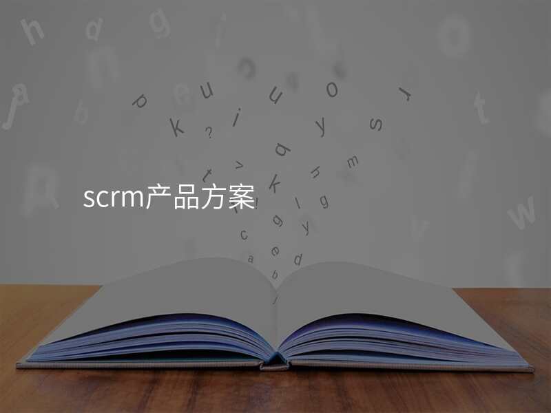 scrm产品方案