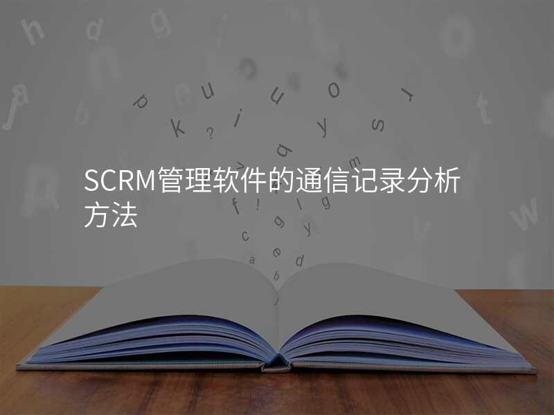 SCRM管理软件的通信记录分析方法