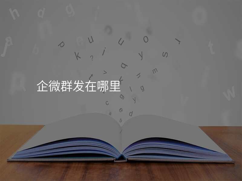 企微群发在哪里