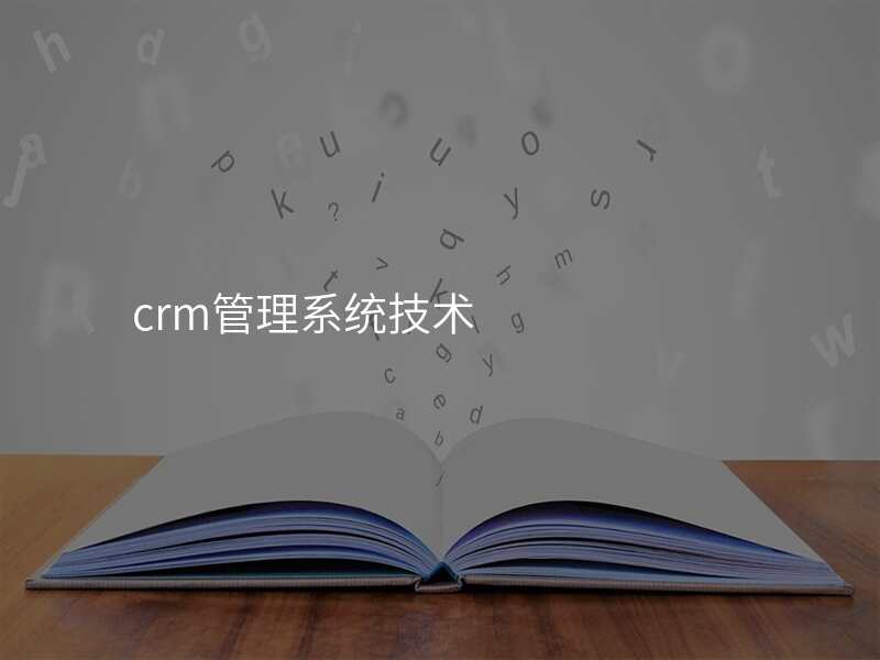 crm管理系统技术