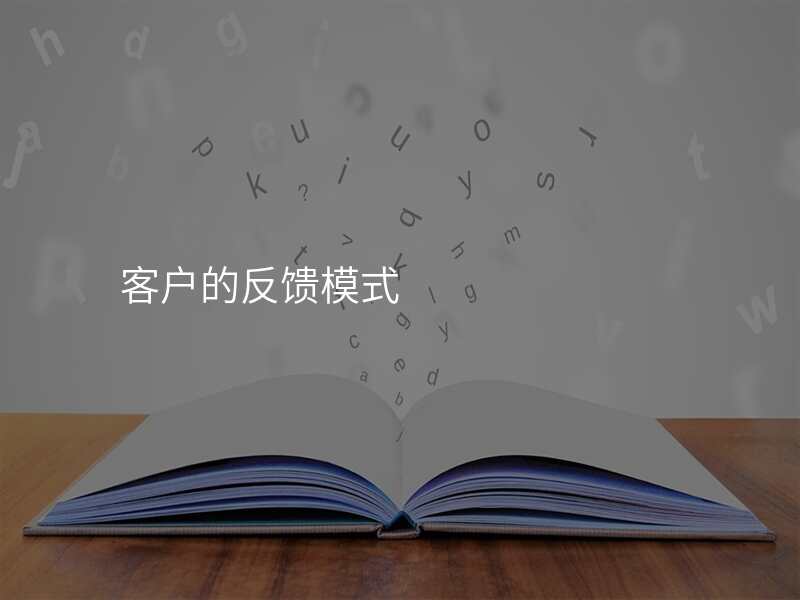 客户的反馈模式