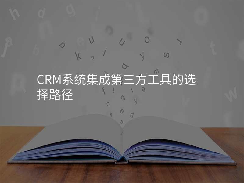 CRM系统集成第三方工具的选择路径