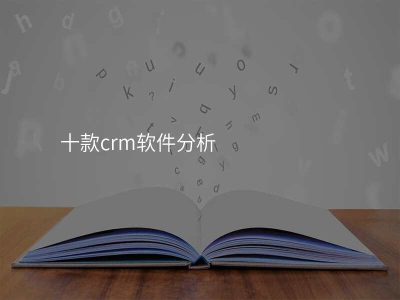 十款crm软件分析