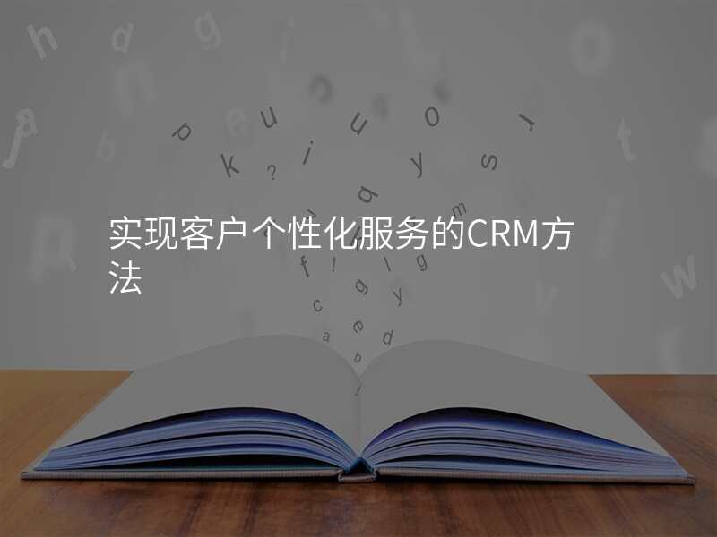 实现客户个性化服务的CRM方法
