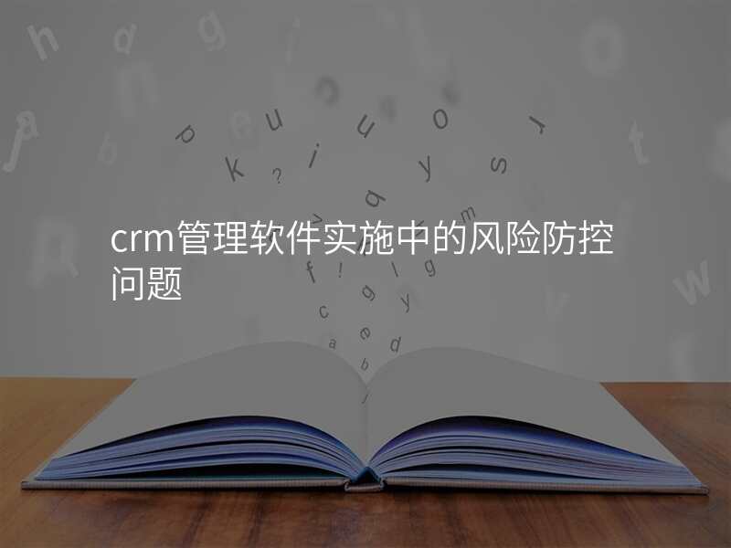 crm管理软件实施中的风险防控问题
