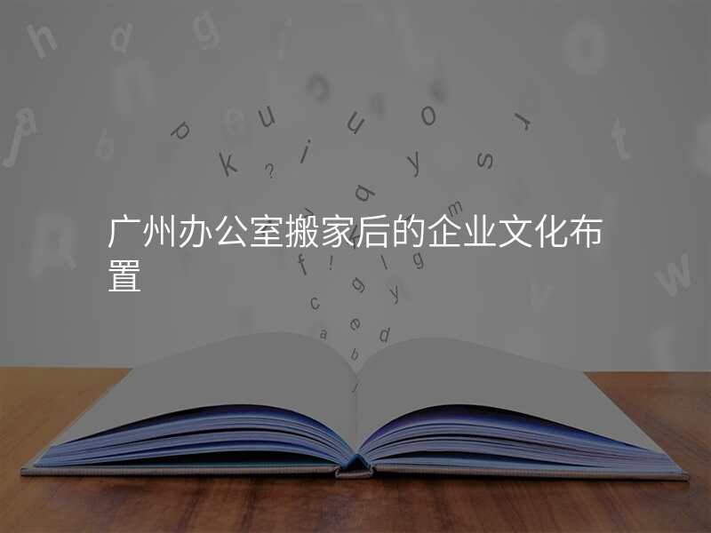 廣州辦公室搬家后的企業文化布置