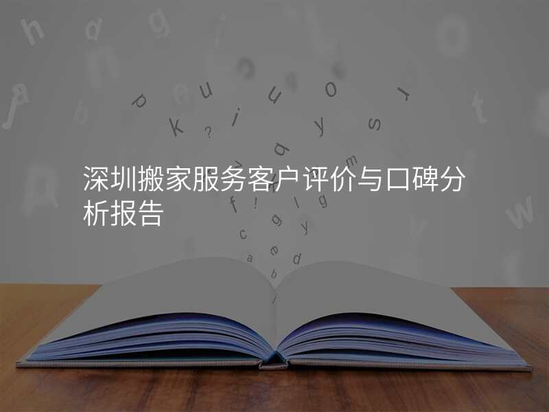 深圳搬家服務客戶評價與口碑分析報告