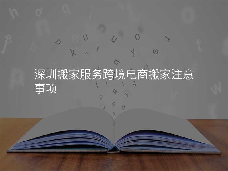 深圳搬家服務跨境電商搬家注意事項