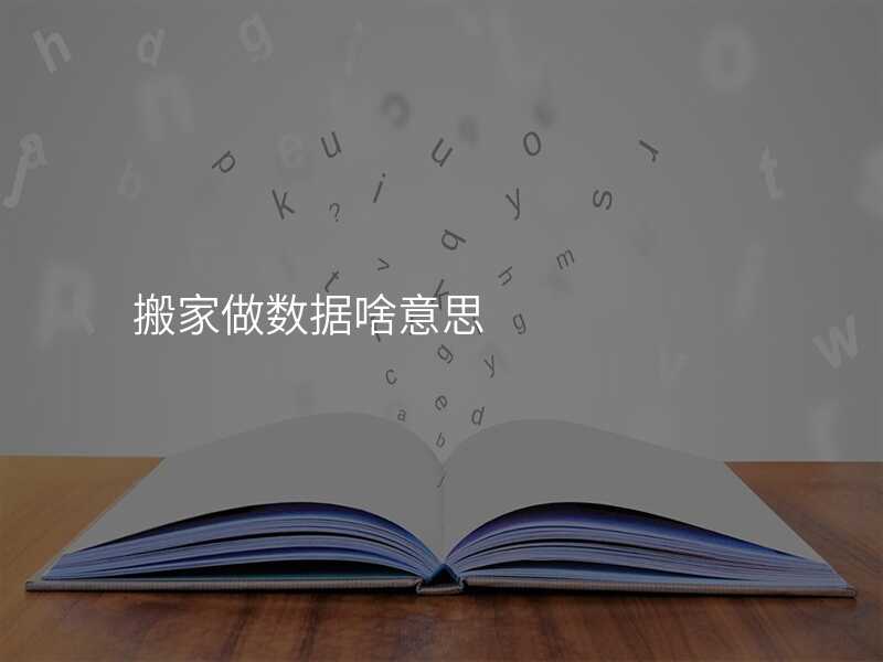 搬家做數據啥意思