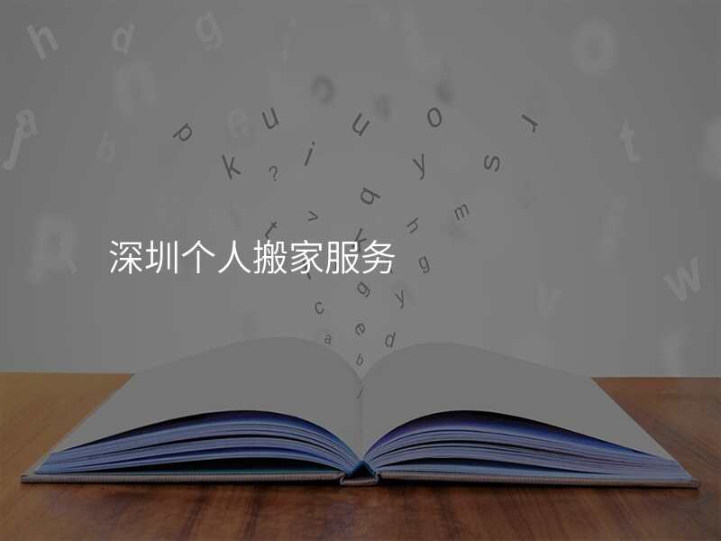 深圳個人搬家服務(wù)