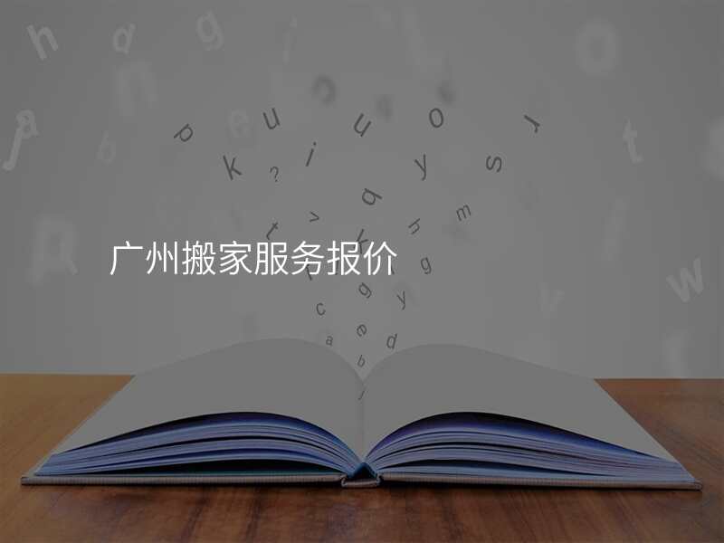 廣州搬家服務(wù)報價