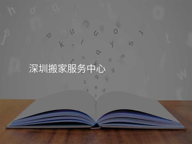 深圳搬家服務中心