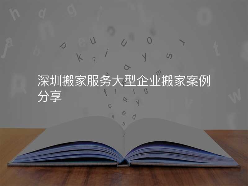 深圳搬家服務(wù)大型企業(yè)搬家案例分享