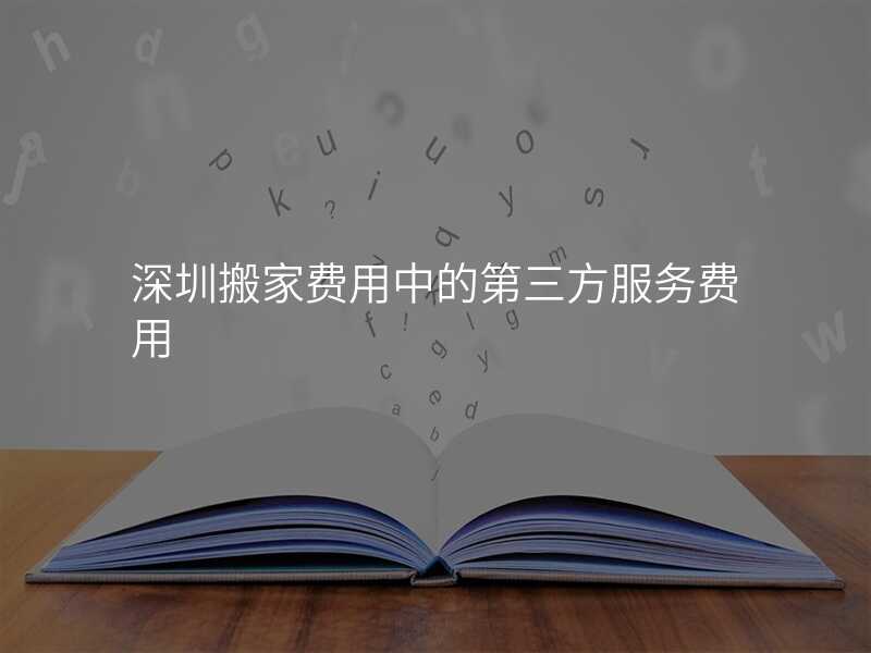 深圳搬家費用中的第三方服務費用