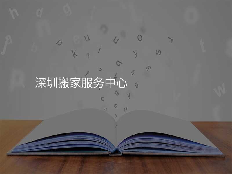 深圳搬家服務(wù)中心