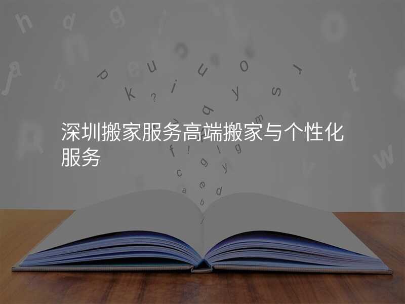 深圳搬家服務高端搬家與個性化服務