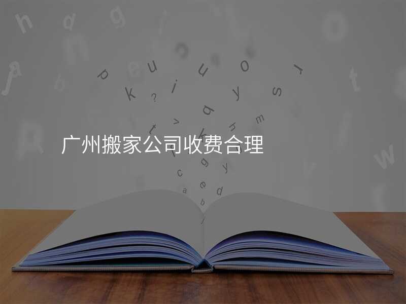 廣州搬家公司收費合理
