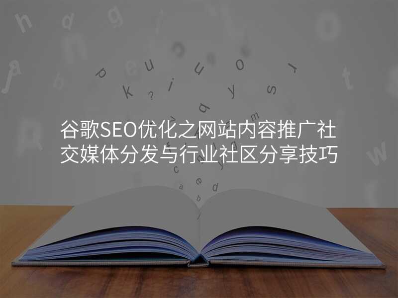 谷歌SEO优化之网站内容推广社交媒体分发与行业社区分享技巧
