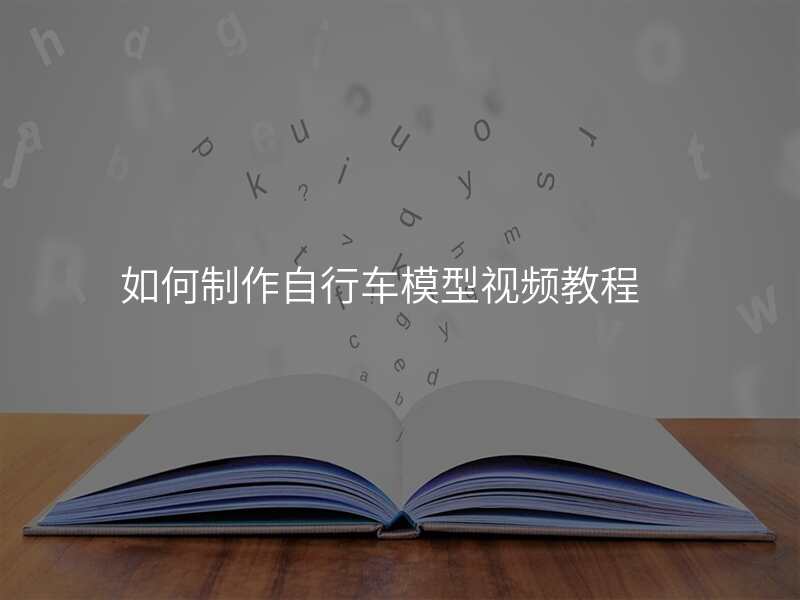 如何制作自行车模型视频教程
