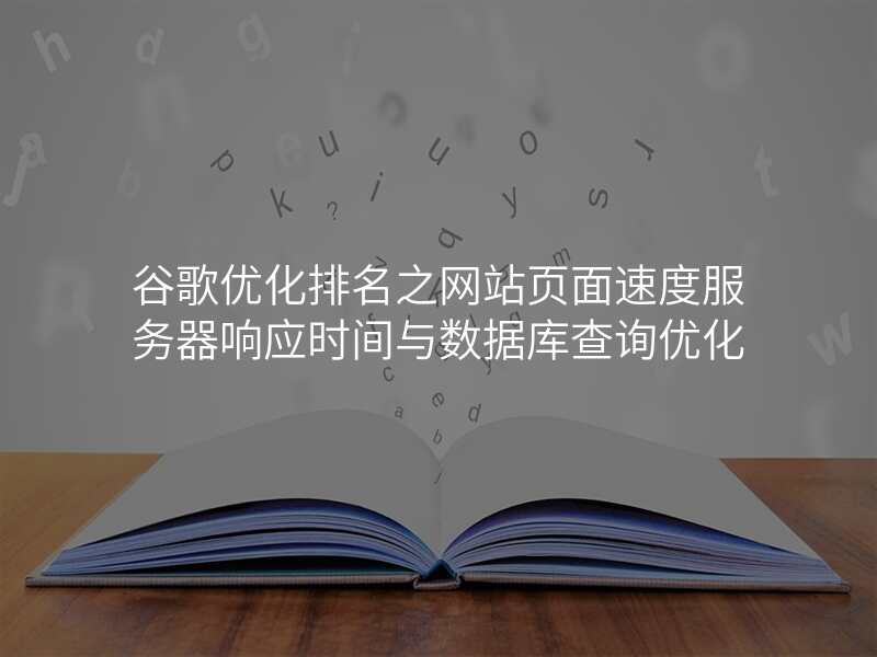 谷歌优化排名之网站页面速度服务器响应时间与数据库查询优化