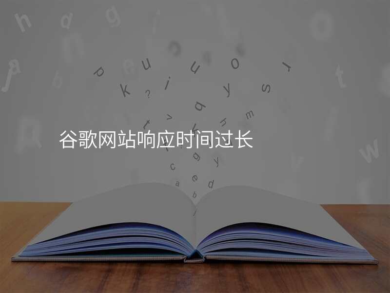 谷歌网站响应时间过长