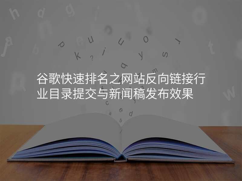 谷歌快速排名之网站反向链接行业目录提交与新闻稿发布效果