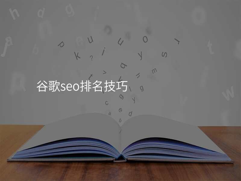 谷歌seo排名技巧