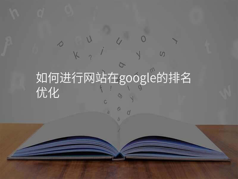 如何进行网站在google的排名优化