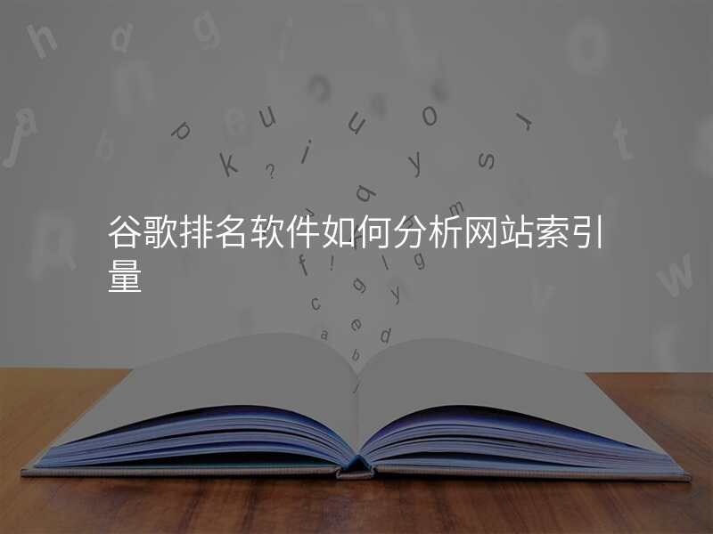 谷歌排名软件如何分析网站索引量