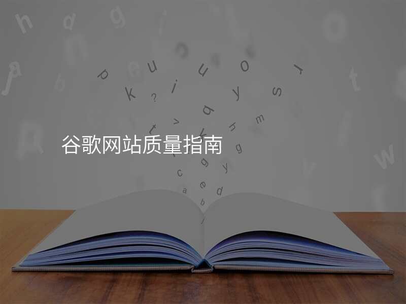 谷歌网站质量指南