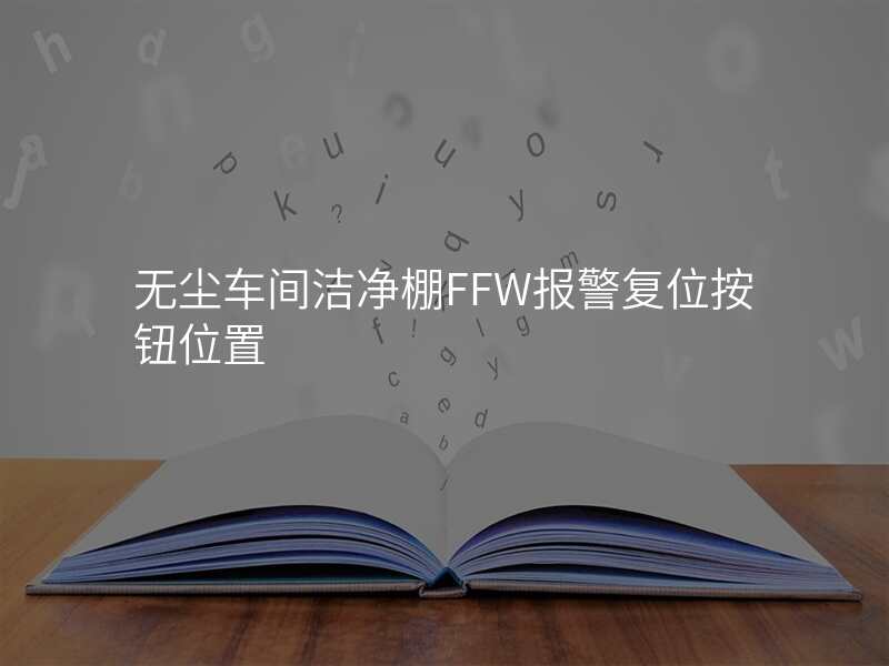 无尘车间洁净棚FFW报警复位按钮位置