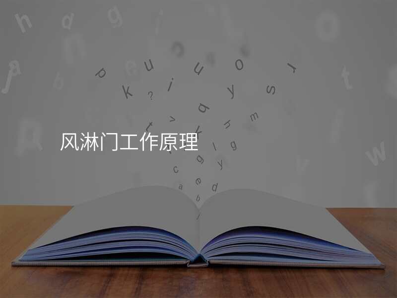 风淋门工作原理