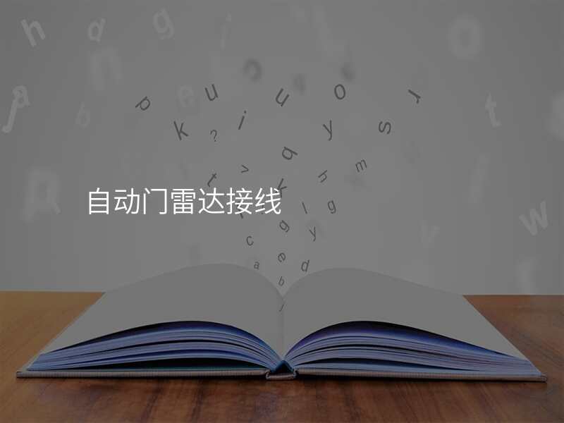 自动门雷达接线