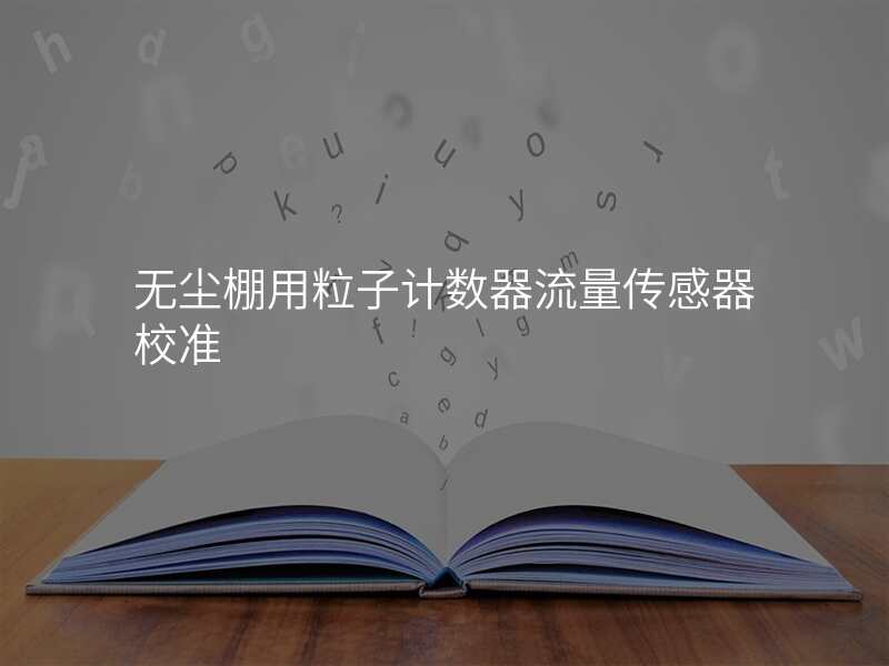 无尘棚用粒子计数器流量传感器校准