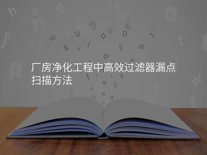 厂房净化工程中高效过滤器漏点扫描方法