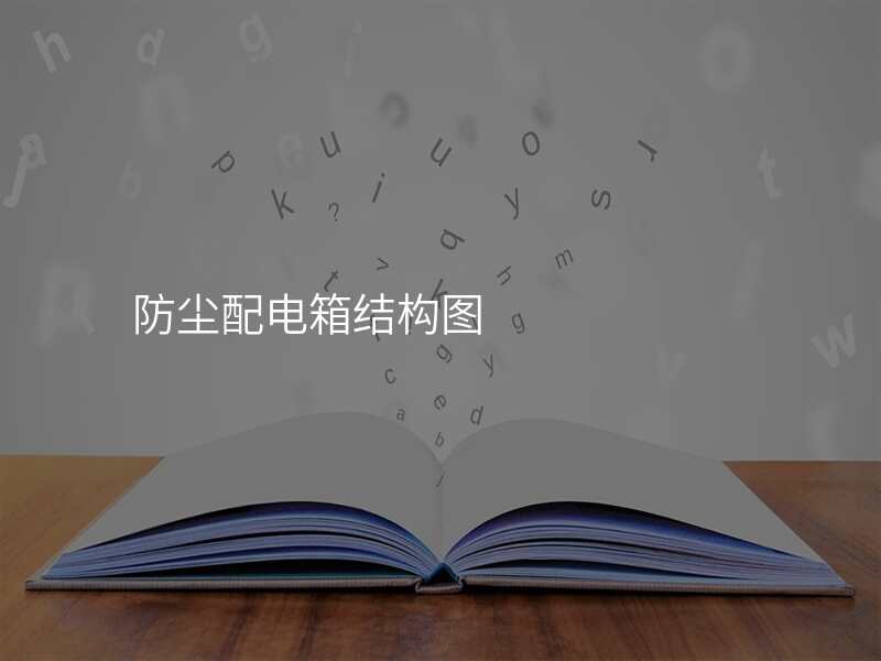 防尘配电箱结构图