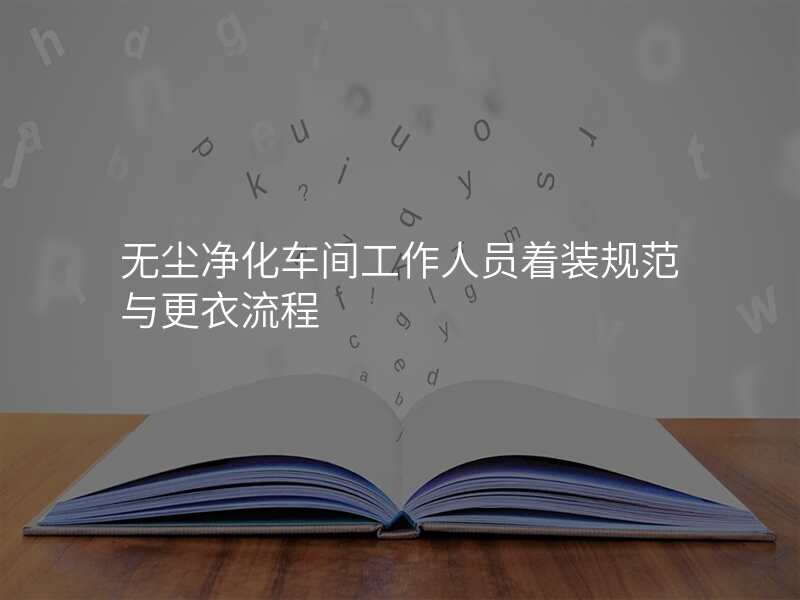 无尘净化车间工作人员着装规范与更衣流程