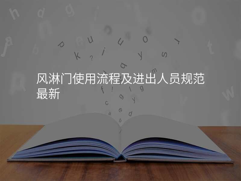 风淋门使用流程及进出人员规范最新