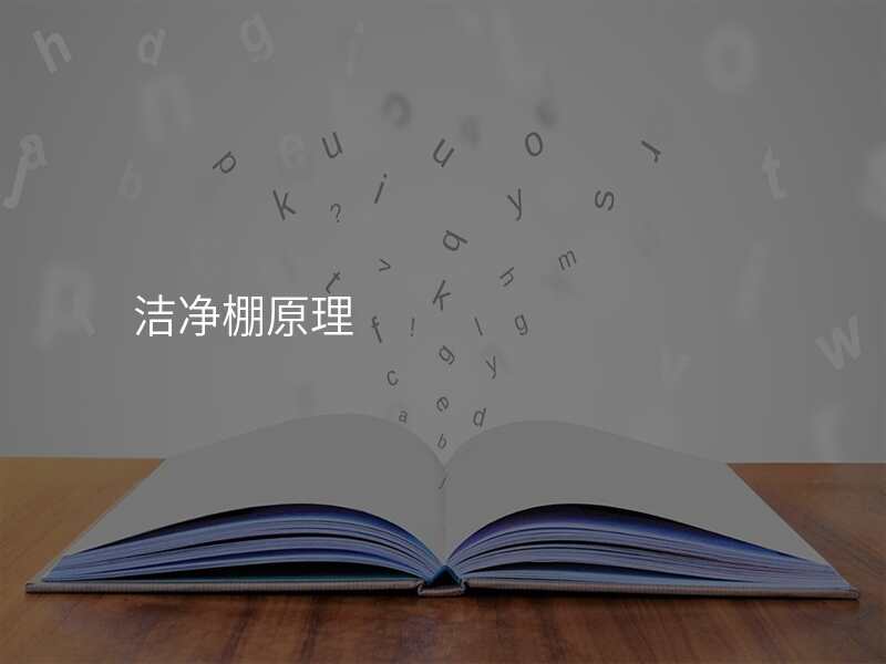洁净棚原理
