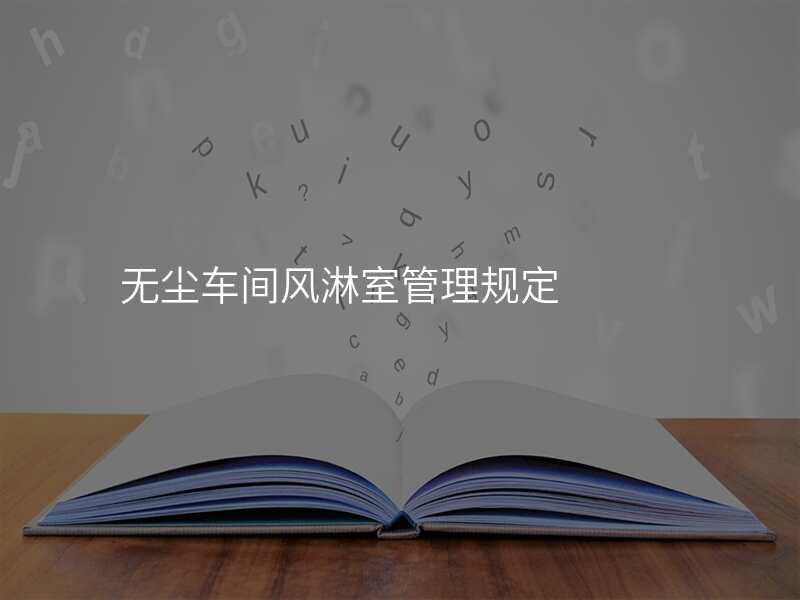 无尘车间风淋室管理规定